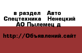  в раздел : Авто » Спецтехника . Ненецкий АО,Пылемец д.